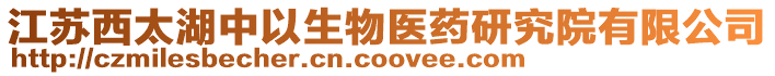 江蘇西太湖中以生物醫(yī)藥研究院有限公司