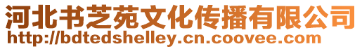 河北書芝苑文化傳播有限公司