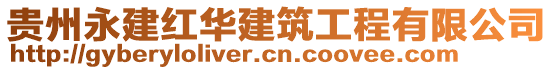 貴州永建紅華建筑工程有限公司