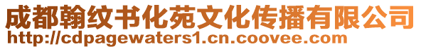 成都翰紋書化苑文化傳播有限公司