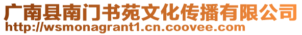 廣南縣南門書苑文化傳播有限公司