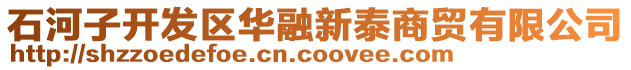 石河子開(kāi)發(fā)區(qū)華融新泰商貿(mào)有限公司