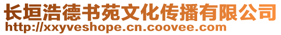 長垣浩德書苑文化傳播有限公司