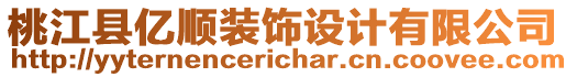 桃江縣億順裝飾設(shè)計(jì)有限公司