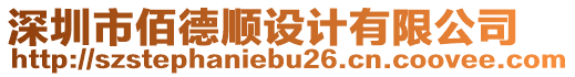 深圳市佰德順設計有限公司