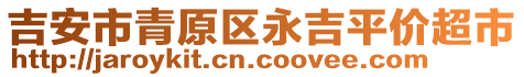 吉安市青原區(qū)永吉平價(jià)超市