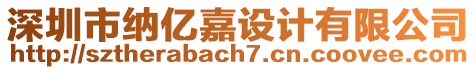 深圳市納億嘉設計有限公司