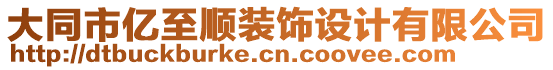 大同市億至順裝飾設計有限公司