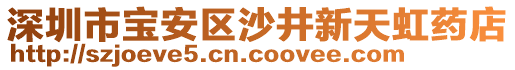 深圳市寶安區沙井新天虹藥店
