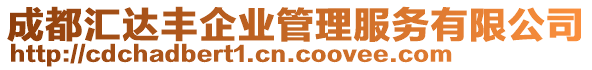 成都匯達(dá)豐企業(yè)管理服務(wù)有限公司