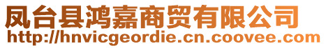 鳳臺縣鴻嘉商貿有限公司