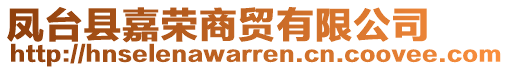 鳳臺(tái)縣嘉榮商貿(mào)有限公司