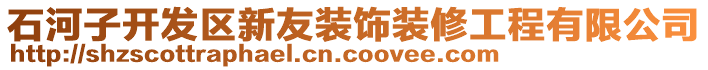 石河子開(kāi)發(fā)區(qū)新友裝飾裝修工程有限公司