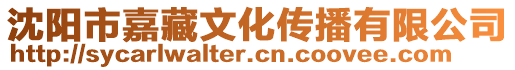 沈陽市嘉藏文化傳播有限公司