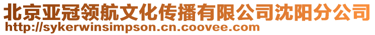 北京亞冠領(lǐng)航文化傳播有限公司沈陽(yáng)分公司