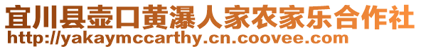 宜川縣壺口黃瀑人家農(nóng)家樂(lè)合作社