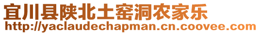 宜川縣陜北土窯洞農(nóng)家樂(lè)