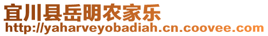 宜川縣岳明農(nóng)家樂(lè)