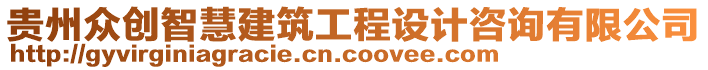 貴州眾創(chuàng)智慧建筑工程設(shè)計(jì)咨詢有限公司