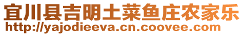 宜川縣吉明土菜魚莊農(nóng)家樂