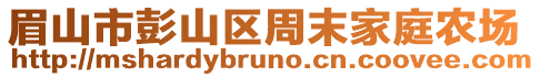 眉山市彭山區(qū)周末家庭農(nóng)場