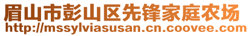 眉山市彭山區(qū)先鋒家庭農(nóng)場