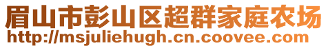 眉山市彭山区超群家庭农场