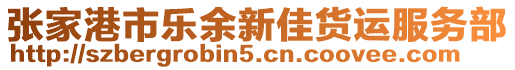 張家港市樂余新佳貨運服務部