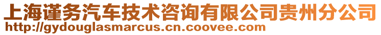 上海謹務汽車技術咨詢有限公司貴州分公司