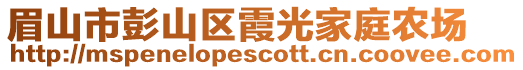 眉山市彭山區霞光家庭農場