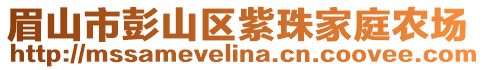 眉山市彭山區(qū)紫珠家庭農場