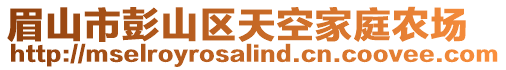 眉山市彭山区天空家庭农场