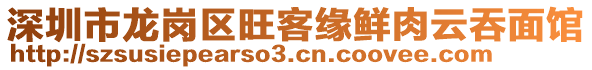 深圳市龍崗區(qū)旺客緣鮮肉云吞面館