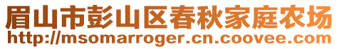 眉山市彭山區(qū)春秋家庭農(nóng)場