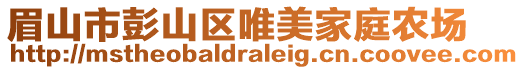 眉山市彭山區(qū)唯美家庭農(nóng)場