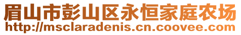 眉山市彭山區永恒家庭農場