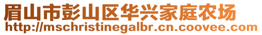 眉山市彭山區(qū)華興家庭農(nóng)場(chǎng)