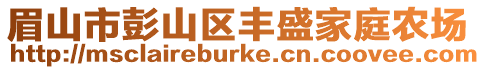 眉山市彭山区丰盛家庭农场