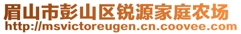 眉山市彭山區(qū)銳源家庭農(nóng)場