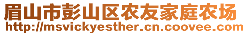 眉山市彭山區農友家庭農場