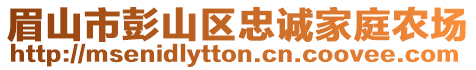 眉山市彭山區(qū)忠誠(chéng)家庭農(nóng)場(chǎng)