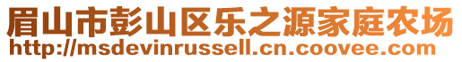 眉山市彭山區(qū)樂之源家庭農(nóng)場(chǎng)