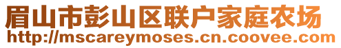 眉山市彭山區聯戶家庭農場