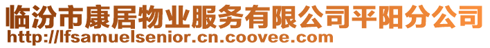 臨汾市康居物業服務有限公司平陽分公司