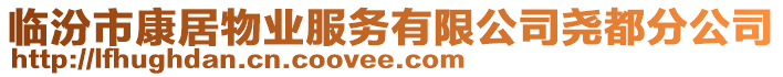 臨汾市康居物業(yè)服務(wù)有限公司堯都分公司