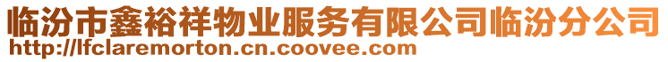 臨汾市鑫裕祥物業(yè)服務(wù)有限公司臨汾分公司