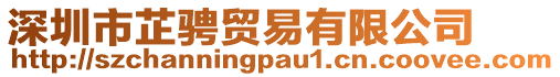 深圳市芷騁貿(mào)易有限公司