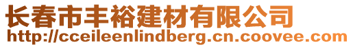 長春市豐裕建材有限公司