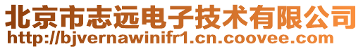 北京市志遠(yuǎn)電子技術(shù)有限公司