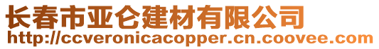 長春市亞侖建材有限公司